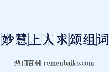 妙慧上人求颂组词是什么意思的图片